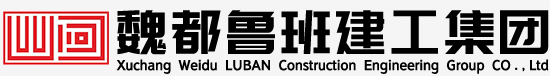 许昌魏都鲁班建工集团有限公司